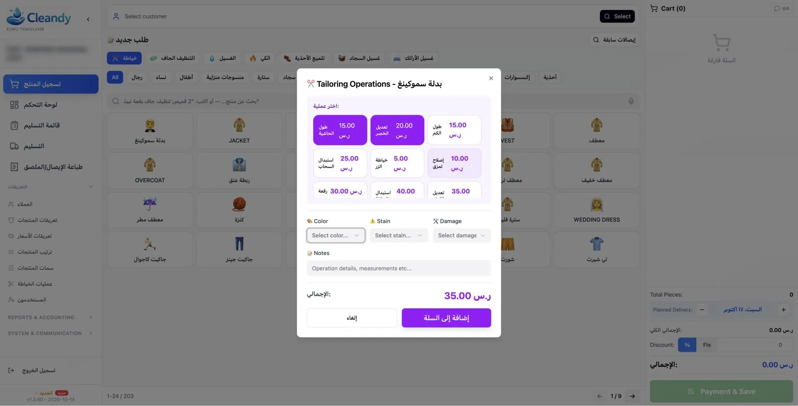 شاشة الطلب في برنامج Cleandy للخياطة